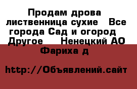 Продам дрова, лиственница,сухие - Все города Сад и огород » Другое   . Ненецкий АО,Фариха д.